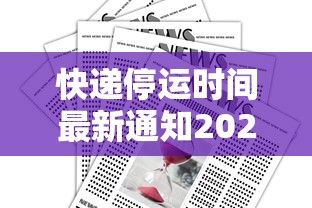 快递停运时间最新通知2022 · 快递停运时间安排 快递停运时间最新通知2022 · 快递停运时间安排