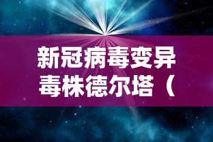 新冠病毒变异毒株德尔塔(新冠病毒变异毒株德尔塔表现) 新冠病毒变异毒株德尔塔(新冠病毒变异毒株德尔塔表现)