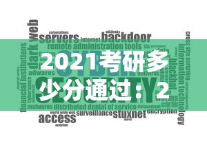 2021考研多少分通过:2020考研多少分通过 2021考研多少分通过:2020考研多少分通过