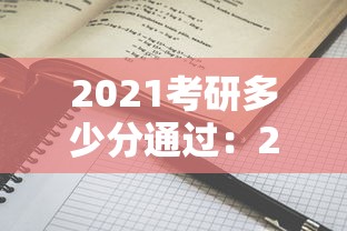 2021考研多少分通过:2020考研多少分通过 2021考研多少分通过:2020考研多少分通过
