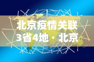 北京疫情关联3省4地 · 北京疫情新增3例涉及哪个区 北京疫情关联3省4地 · 北京疫情新增3例涉及哪个区