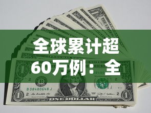 全球累计超60万例:全球累计确诊超6千万例 全球累计超60万例:全球累计确诊超6千万例