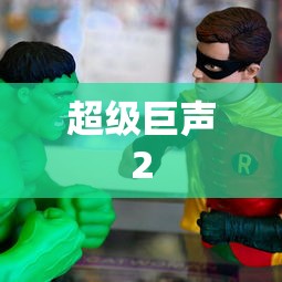 超级巨声2 超级巨声2