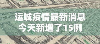 福建最新疫情通报：福建最新疫情通报情况
