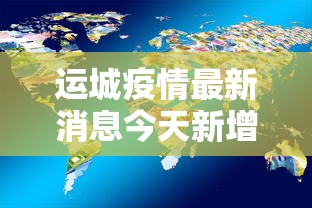 运城疫情最新消息今天新增了15例 运城疫情最新消息今天新增了15例