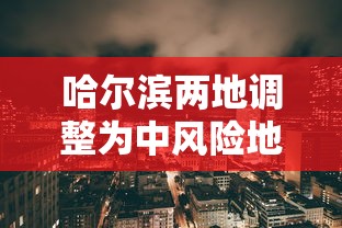 哈尔滨两地调整为中风险地区 · 哈尔滨多地调为中风险地区 哈尔滨两地调整为中风险地区 · 哈尔滨多地调为中风险地区