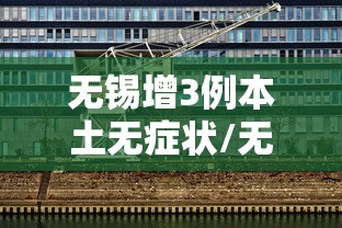 无锡增3例本土无症状/无锡新增3例确诊 无锡增3例本土无症状/无锡新增3例确诊