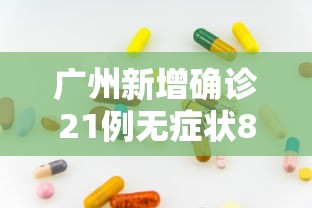 31省新增2157例本土确诊 · 31省新增确诊30例本土17例 31省新增2157例本土确诊 · 31省新增确诊30例本土17例