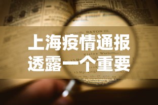 上海疫情通报透露一个重要信息:上海疫情输入详情 上海疫情通报透露一个重要信息:上海疫情输入详情