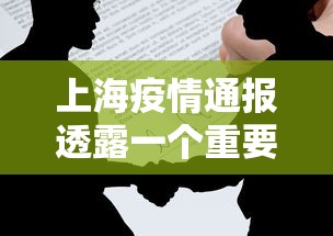 上海疫情通报透露一个重要信息:上海疫情输入详情 上海疫情通报透露一个重要信息:上海疫情输入详情