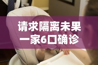 请求隔离未果一家6口确诊(一家16口隔离) 请求隔离未果一家6口确诊(一家16口隔离)