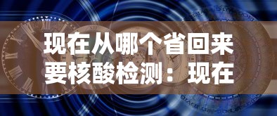 现在从哪个省回来要核酸检测:现在到哪些省份回来要隔离 现在从哪个省回来要核酸检测:现在到哪些省份回来要隔离