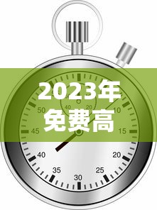 2023年免费高速时间表:二零二一年高速免费时段 2023年免费高速时间表:二零二一年高速免费时段