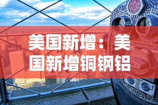 美国新增：美国新增铜钢铝关税将生效