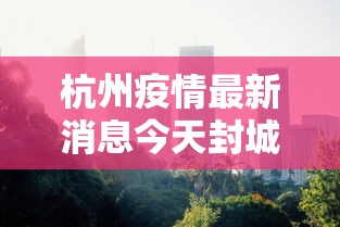 今日河北廊坊9例疫情（今日河北廊坊市疫情）