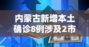 内蒙古新增本土确诊8例涉及2市:内蒙古新增2例本土病 内蒙古新增本土确诊8例涉及2市:内蒙古新增2例本土病