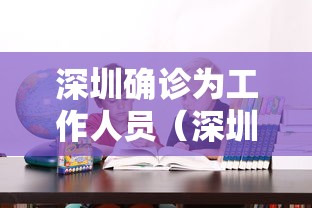 深圳确诊为工作人员(深圳工作人员感染肺炎) 深圳确诊为工作人员(深圳工作人员感染肺炎)