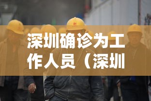 深圳确诊为工作人员(深圳工作人员感染肺炎) 深圳确诊为工作人员(深圳工作人员感染肺炎)