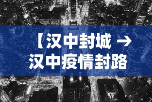 【汉中封城 → 汉中疫情封路信息】 【汉中封城 → 汉中疫情封路信息】