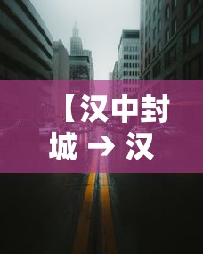 【汉中封城 → 汉中疫情封路信息】 【汉中封城 → 汉中疫情封路信息】
