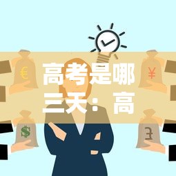 高考是哪三天:高三什么时候高考 高考是哪三天:高三什么时候高考