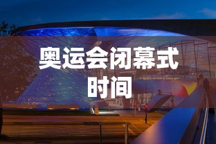 奥运会闭幕式时间 奥运会闭幕式时间