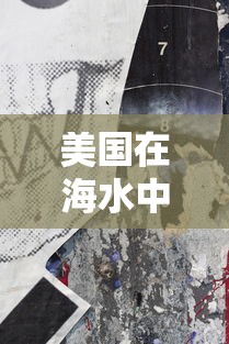 美国在海水中发现新冠病毒痕迹