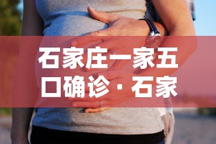 石家庄一家五口确诊 · 石家庄一对年轻夫妇确诊新冠肺炎 石家庄一家五口确诊 · 石家庄一对年轻夫妇确诊新冠肺炎
