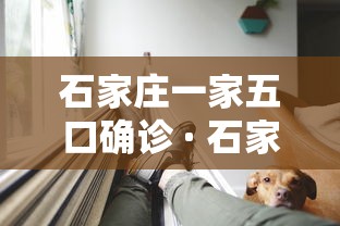 石家庄一家五口确诊 · 石家庄一对年轻夫妇确诊新冠肺炎 石家庄一家五口确诊 · 石家庄一对年轻夫妇确诊新冠肺炎