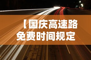 【国庆高速路免费时间规定2020 → 国庆高速免收费时间】 【国庆高速路免费时间规定2020 → 国庆高速免收费时间】