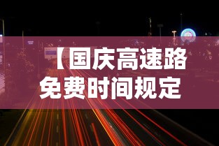 【国庆高速路免费时间规定2020 → 国庆高速免收费时间】 【国庆高速路免费时间规定2020 → 国庆高速免收费时间】