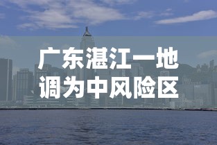 广东湛江一地调为中风险区 · 湛江是中高风险 广东湛江一地调为中风险区 · 湛江是中高风险