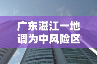 广东湛江一地调为中风险区 · 湛江是中高风险 广东湛江一地调为中风险区 · 湛江是中高风险