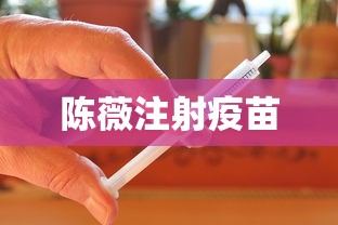 陈薇注射疫苗