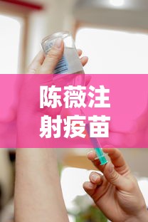 陈薇注射疫苗
