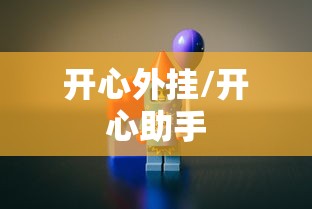 开心外挂/开心助手 开心外挂/开心助手