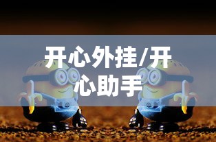 开心外挂/开心助手 开心外挂/开心助手