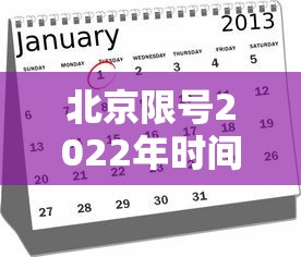 北京限号2022年时间表1月份(北京限号2020时间表) 北京限号2022年时间表1月份(北京限号2020时间表)
