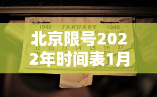 北京限号2022年时间表1月份(北京限号2020时间表) 北京限号2022年时间表1月份(北京限号2020时间表)