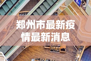 【上海新增11例境外输入病例 → 上海新增境外输入11例 新闻】