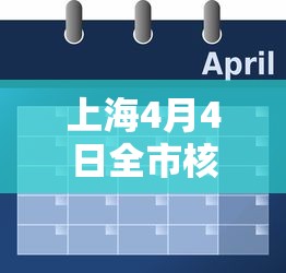 上海4月4日全市核酸检测 · 4月10号上海