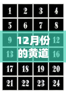 12月份的黄道吉日查询/12月份黄道吉日一览表2020 12月份的黄道吉日查询/12月份黄道吉日一览表2020