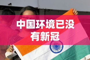 中国环境已没有新冠 中国环境已没有新冠
