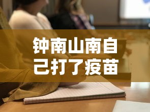 钟南山南自己打了疫苗了吗:钟南山打了疫苗了吗? 钟南山南自己打了疫苗了吗:钟南山打了疫苗了吗?