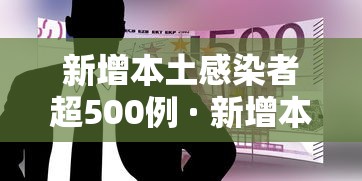 新增本土感染者超500例 · 新增本土病例最新报告 新增本土感染者超500例 · 新增本土病例最新报告