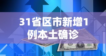 31省区市新增1例本土确诊 31省区市新增1例本土确诊