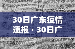 30日广东疫情速报 · 30日广东新增 30日广东疫情速报 · 30日广东新增