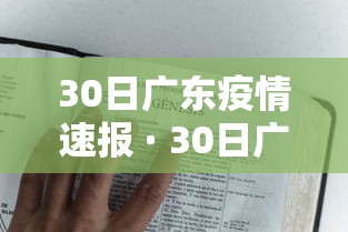 30日广东疫情速报 · 30日广东新增 30日广东疫情速报 · 30日广东新增