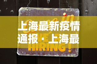 上海最新疫情通报 · 上海最新疫情通报数据 上海最新疫情通报 · 上海最新疫情通报数据