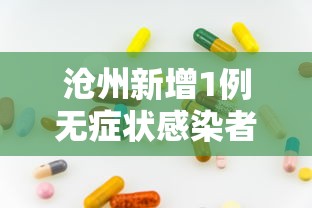 31省增本土确诊1455例(31省份增确诊25例 其中本土5例) 31省增本土确诊1455例(31省份增确诊25例 其中本土5例)